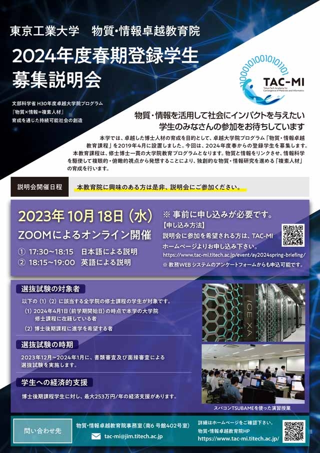 物質・情報卓越教育院（TAC-MI）2024年度春期登録学生募集説明会