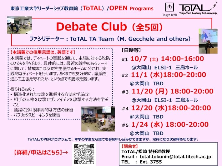 ToTAL/OPEN Programs「Debate Club（全5回）」（2023年度3Q4Q）