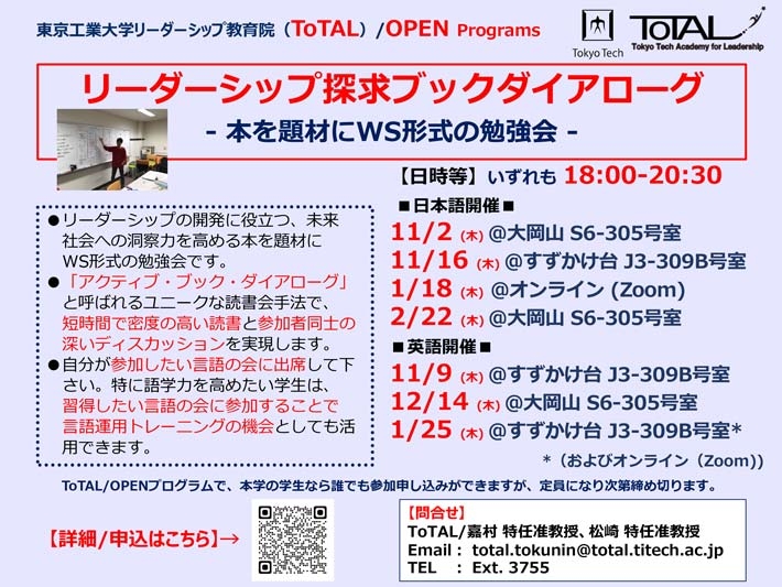 ToTAL/OPEN Programs「リーダーシップ探究ブックダイアローグ」（2023年度3Q4Q）