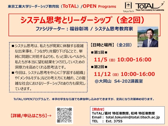 ToTAL/OPEN Programs「システム思考とリーダーシップ（全2回）」（2023年度3Q4Q）