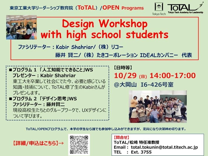 ToTAL/OPEN Programs「Design Workshop with high school students」（2023年度3Q4Q）