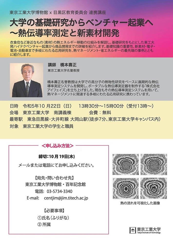目黒区連携講座「大学の基礎研究からベンチャー起業へ 〜 熱伝導率測定と新素材開発」