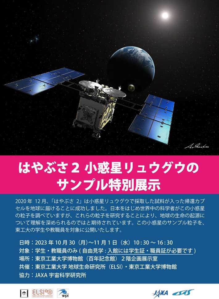 はやぶさ2 小惑星リュウグウのサンプル特別展示