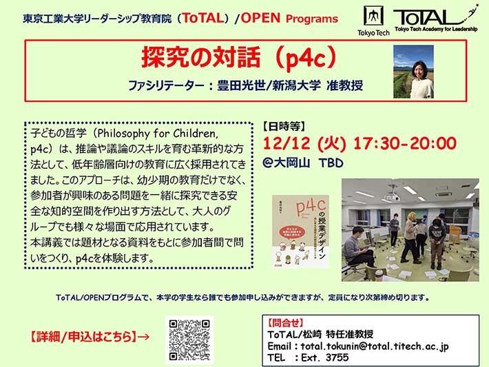 ToTAL/OPEN Programs「探究の対話（p4c）」（2023年度3Q4Q）