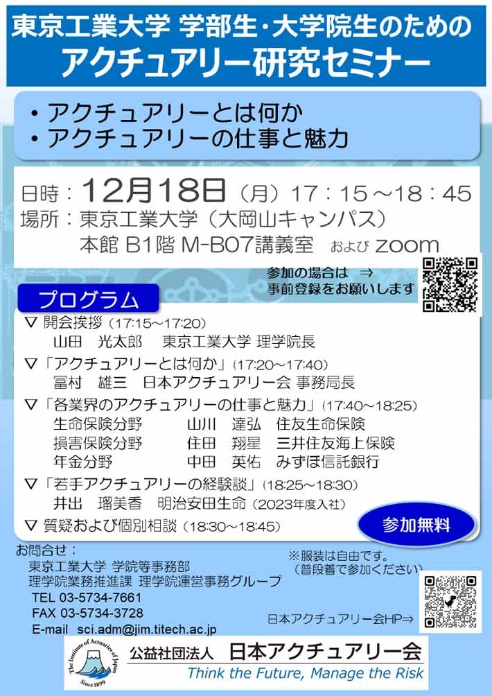 東京工業大学 学部生・大学院生のためのアクチュアリー研究セミナー
