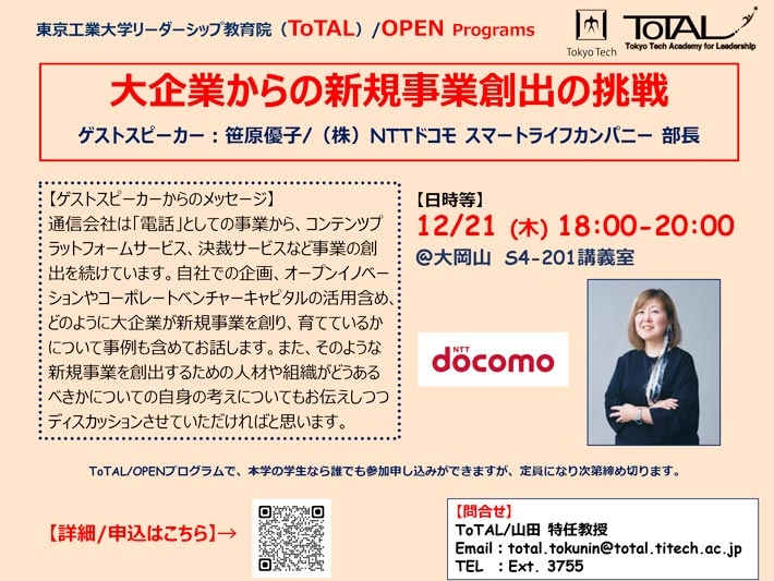 ToTAL/OPEN Programs「大企業からの新規事業創出の挑戦」（2023年度3Q4Q）
