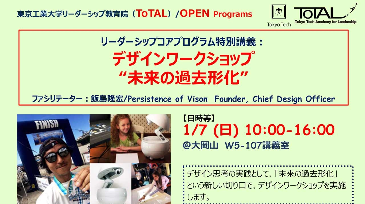 ToTAL/OPEN Programs「リーダーシップコアプログラム特別講義：デザインワークショップ 