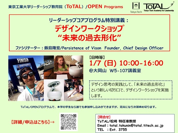 ToTAL/OPEN Programs「リーダーシップコアプログラム特別講義：デザインワークショップ "未来の過去形化"」（2023年度3Q4Q）