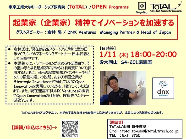 ToTAL/OPEN Programs「起業家（企業家）精神でイノベーションを加速する」（2023年度3Q4Q）