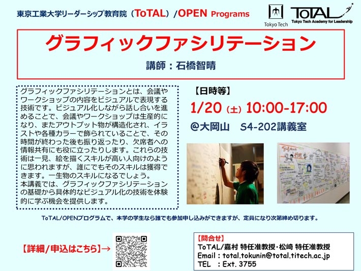 【参加者募集】ToTAL/OPEN Programs「Graphic Facilitation」（2023年度3Q4Q）