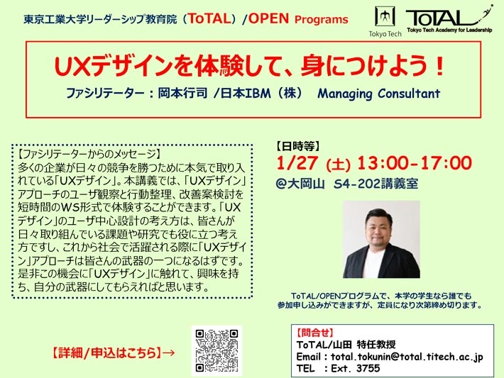 ToTAL/OPEN Programs「UXデザインを体験して身につけよう！」（2023年度3Q4Q）