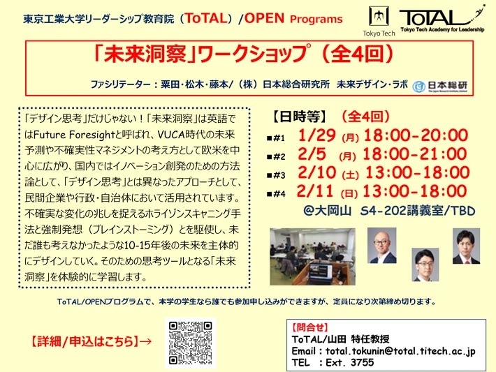 ToTAL/OPEN Programs「未来洞察ワークショップ」（2023年度3Q4Q）