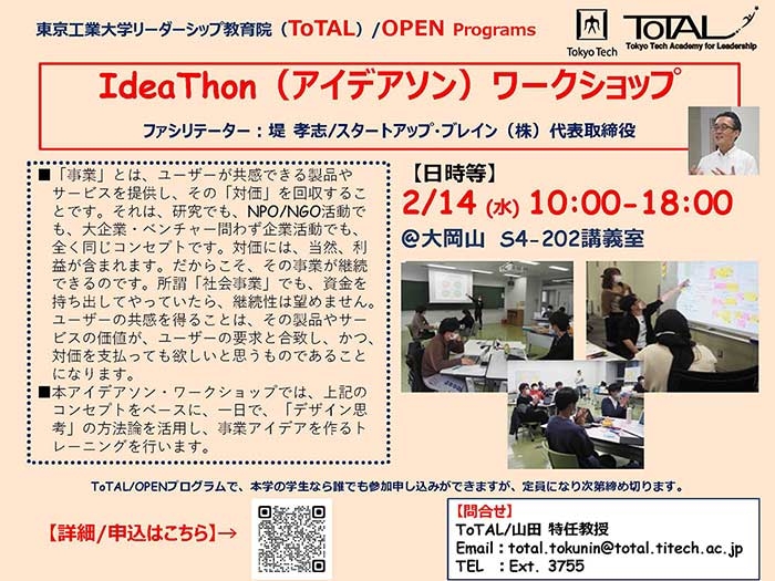 ToTAL/OPEN Programs「IdeaThon（アイデアソン）ワークショップ」（2023年度3Q4Q）