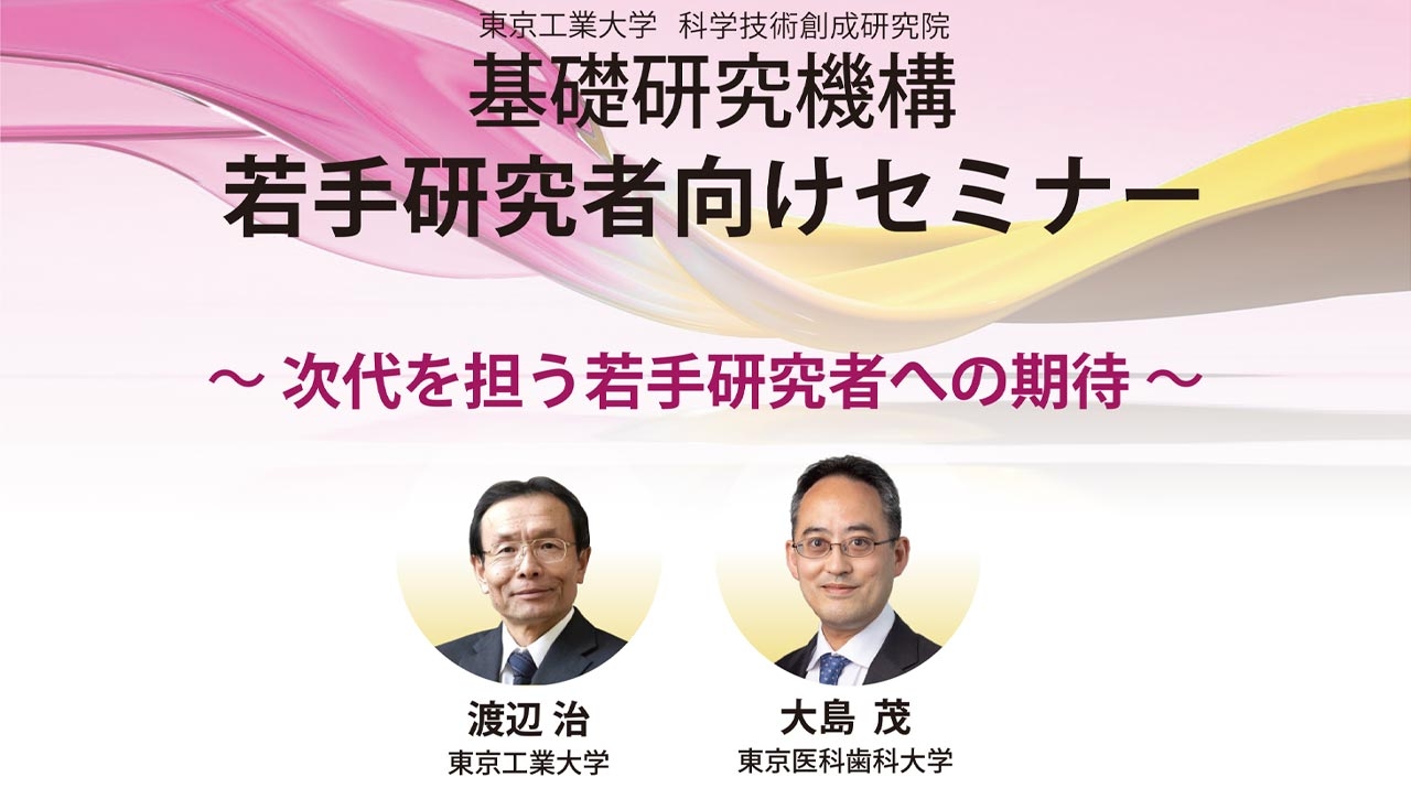 基礎研究機構 若手研究者セミナー | お知らせ | 在学生の方 | 東京工業大学