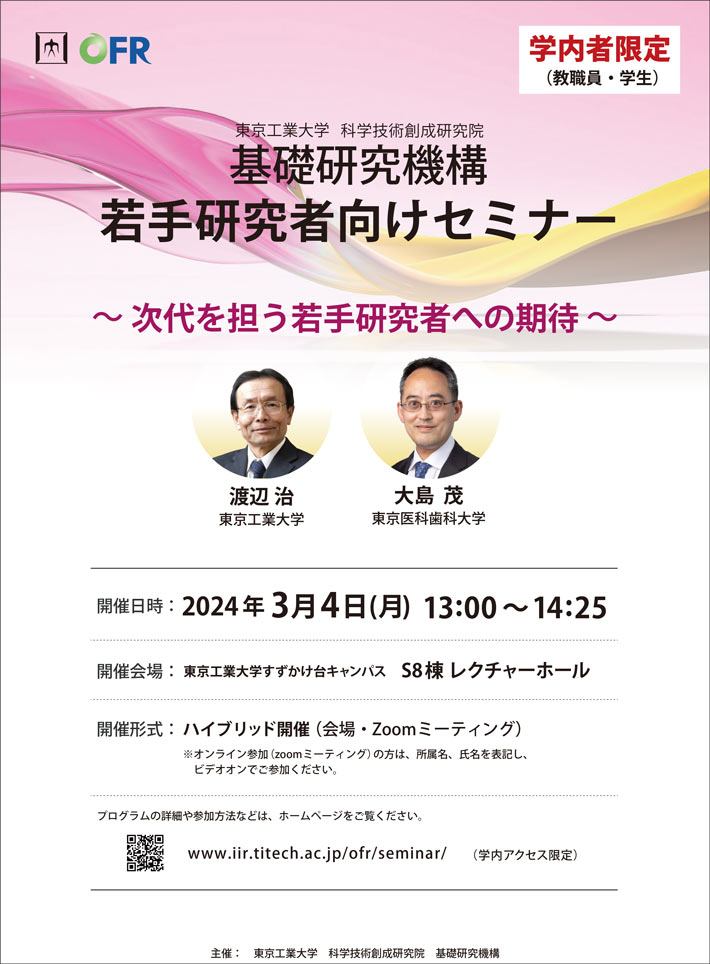 基礎研究機構 若手研究者セミナー | お知らせ | 在学生の方 | 東京工業大学