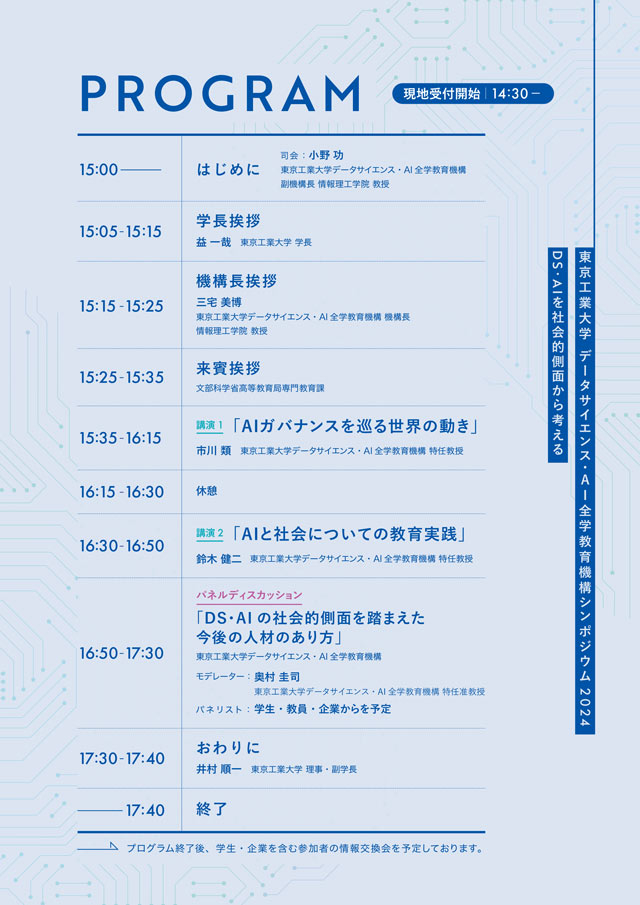 データサイエンス・AI全学教育機構 シンポジウム2024 ～DS・AIを社会的側面から考える～