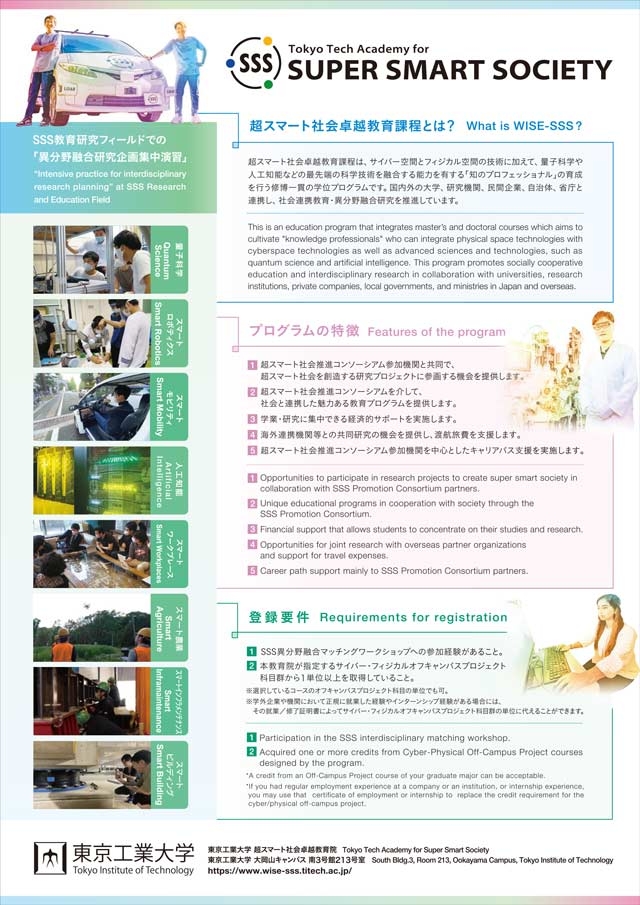 2024年度春期 超スマート社会卓越教育課程学生募集説明会＆SSS異分野融合マッチングワークショップ参加説明会