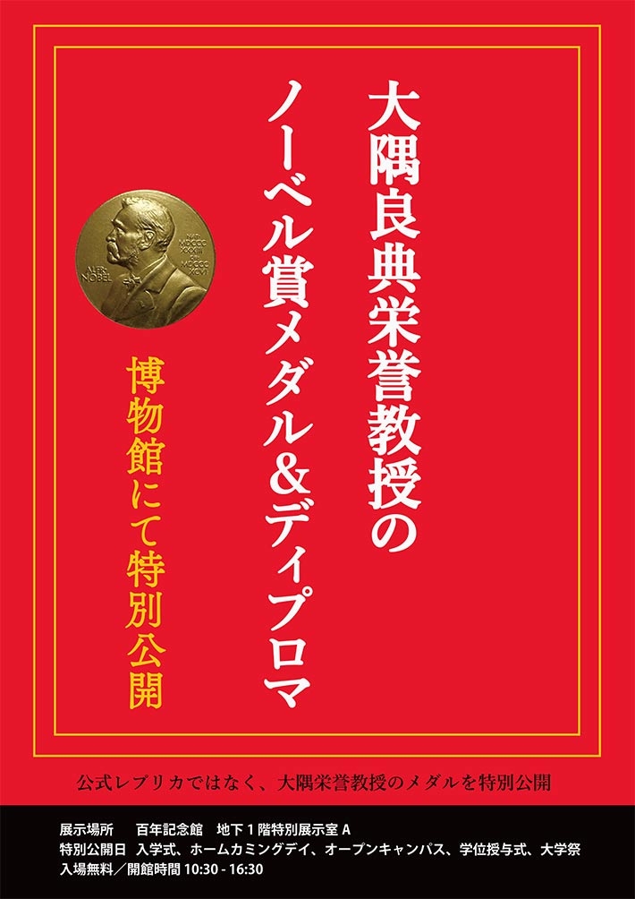 博物館特別公開「大隅良典栄誉教授のノーベル賞メダル＆ディプロマ」