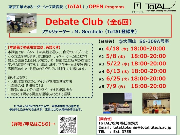 ToTAL/OPEN Programs「Debate Club（全6回）」（2024年度1Q2Q）