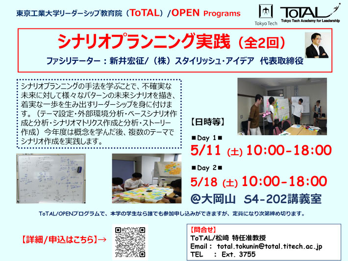 ToTAL/OPEN Programs「シナリオプランニング実践 (全2回)」（2024年度1Q2Q）