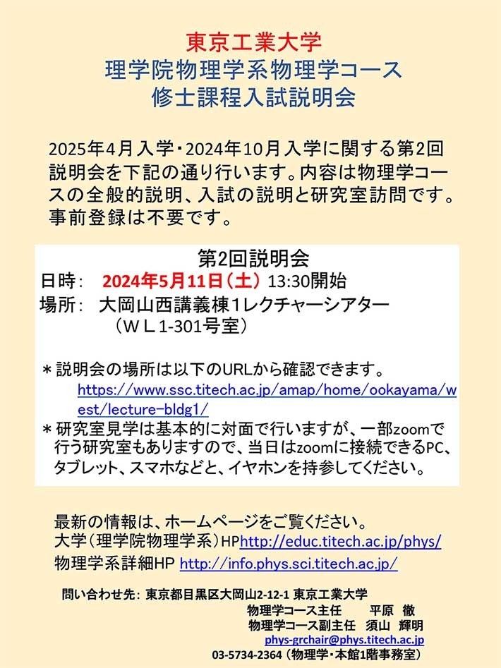 2024年 理学院 物理学系 物理学コース 修士課程入試説明会（第2回）