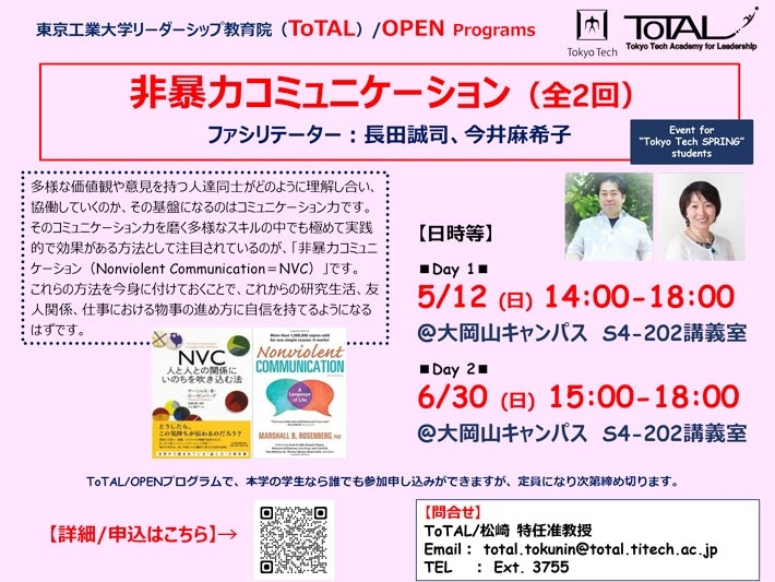 ToTAL/OPEN Programs「非暴力コミュニケーション（全2回）」（2024年度1Q2Q）