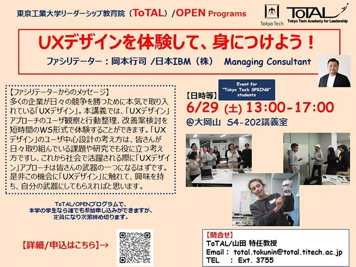 ToTAL/OPEN Programs「UXデザインを体験して身につけよう！」（2024年度1Q2Q）