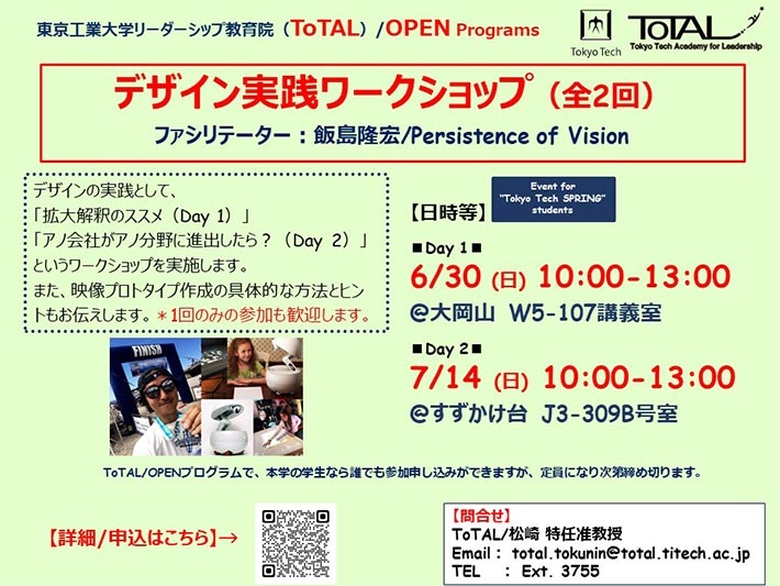 ToTAL/OPEN Programs「デザイン実践ワークショップ（全2回）」（2024年度1Q2Q）