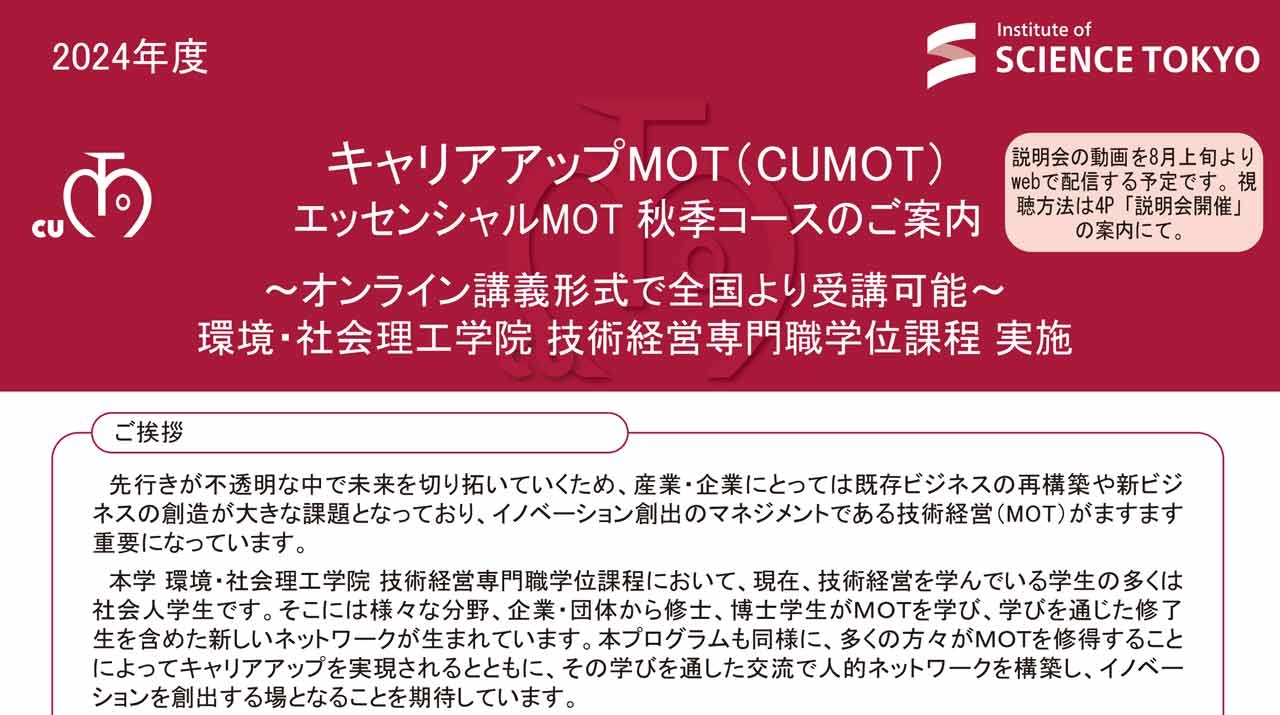 キャリアアップMOT「エッセンシャルMOT秋季コース（2024年度）」受講生