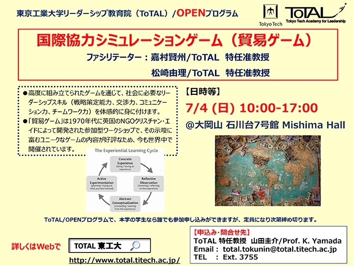 ToTAL／OPENプログラム「国際協力シミュレーションゲーム（貿易ゲーム）」 チラシ