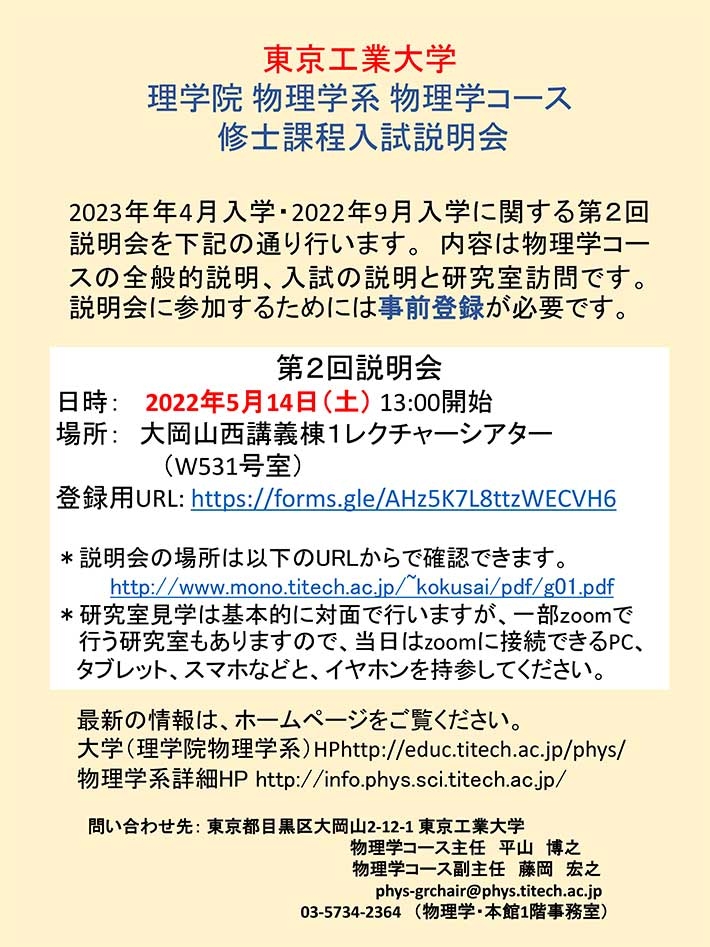 2022年 理学院 物理学系 物理学コース 修士課程入試説明会（第2回）ポスター