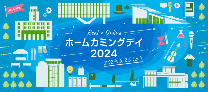 ホームカミングデイ 2024.5.25（土）