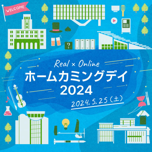 ホームカミングデイ 2024.5.25（土）