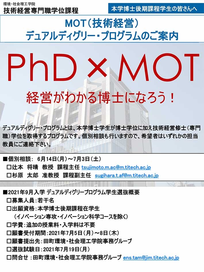 MOTデュアルディグリー・プログラムのご案内（2021年9月入学） チラシ