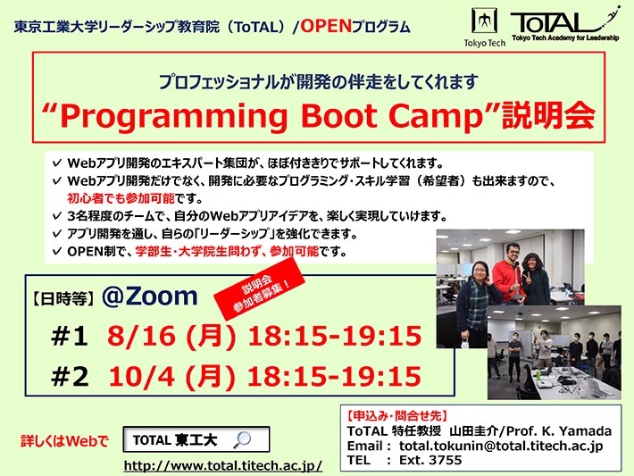 2021年度3Q4Q開催のToTAL／OPENプログラム「Programming Boot Camp」説明会 チラシ