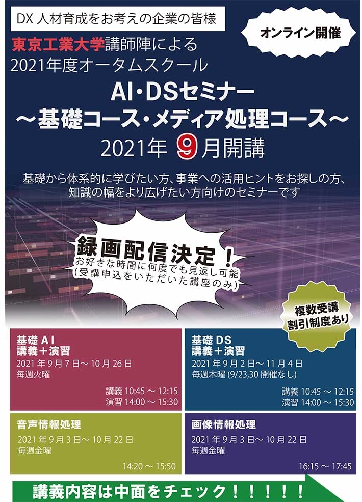 2021年度オータムスクール『AI・DSセミナー』開講 パンフレット