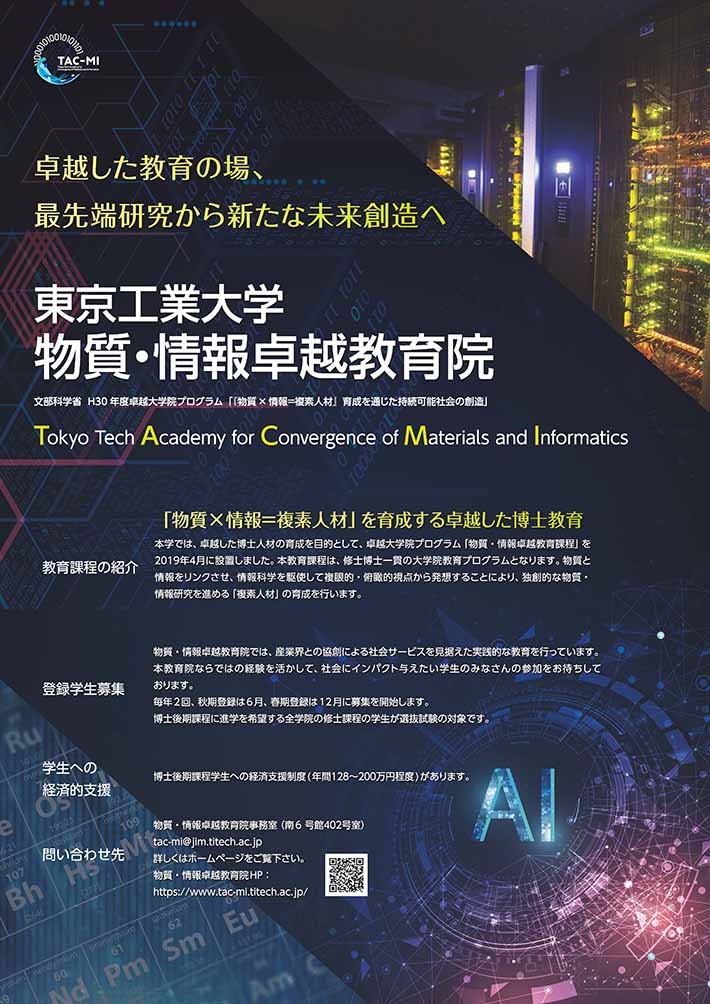 物質・情報卓越教育院 登録学生募集チラシ