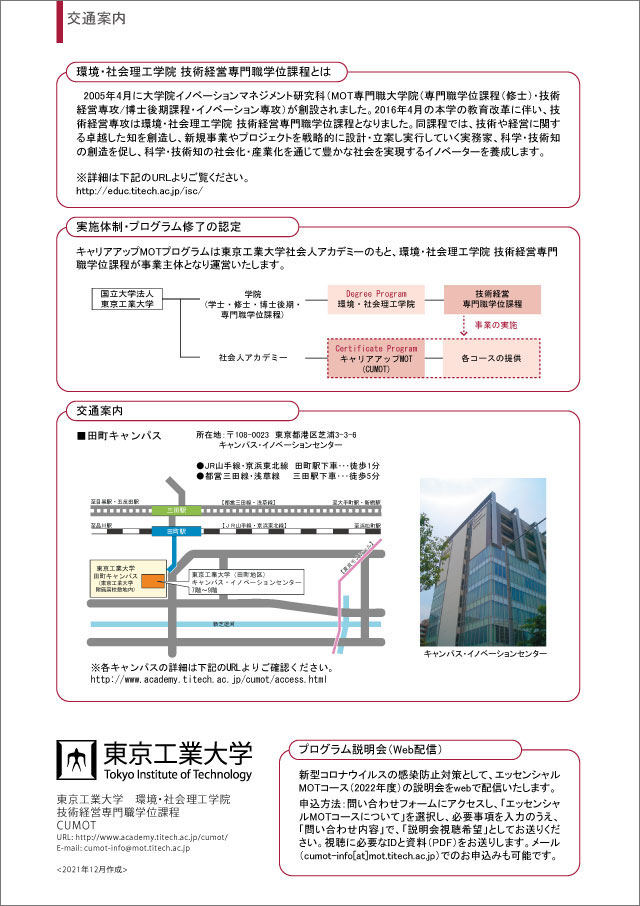 キャリアアップMOTプログラム 2022年度エッセンシャルMOTコースのご案内