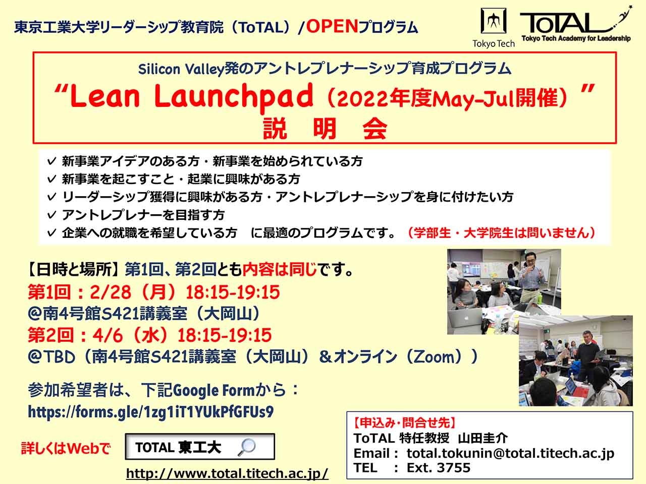 リーダーシップ・アントレプレナーシップ育成プログラム「Lean Launchpadワークショップ」説明会 チラシ