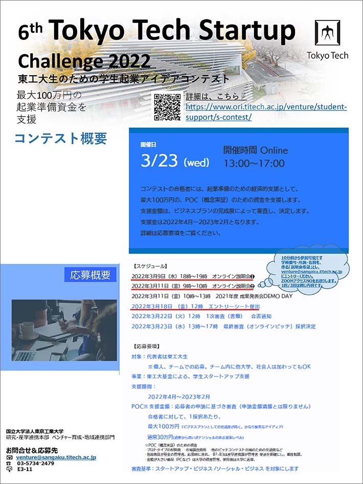 令和4年度 東工大基金による学生スタートアップ支援 提案募集 チラシ