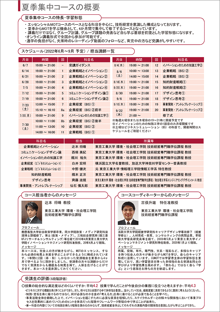 東工大キャリアアップMOT「エッセンシャルMOT夏季集中コース（2022年度）」受講生募集