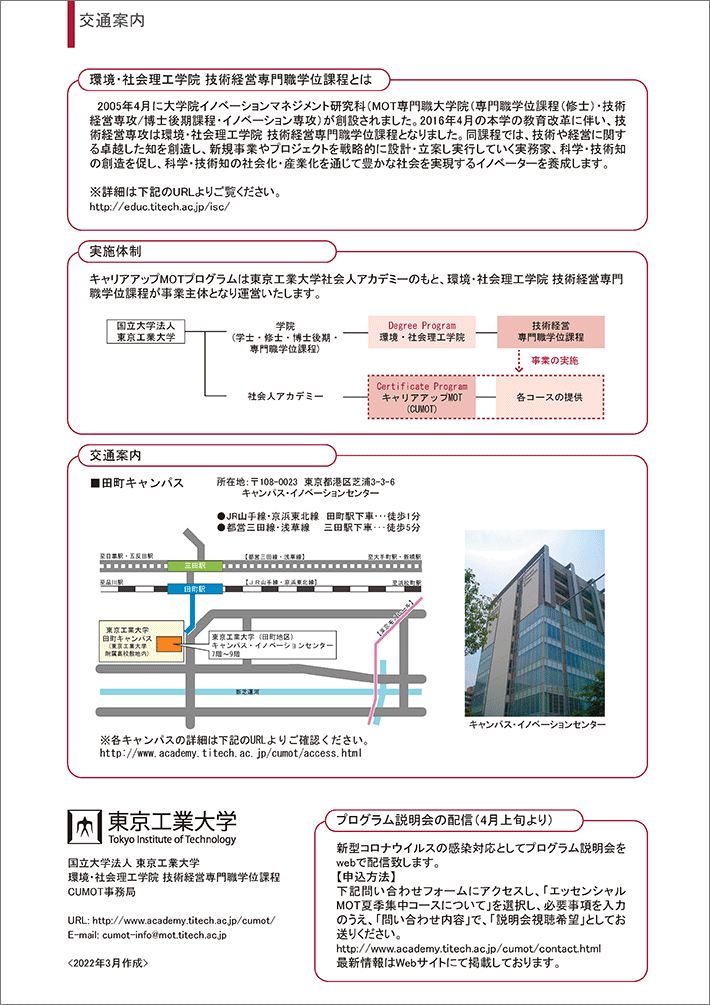 東工大キャリアアップMOT「エッセンシャルMOT夏季集中コース（2022年度）」受講生募集