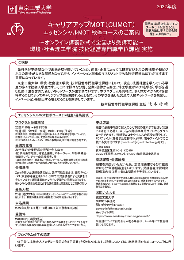 東工大キャリアアップMOT「エッセンシャルMOT秋季コース（2022年度）」受講生募集