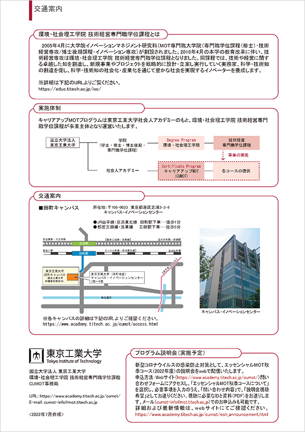 東工大キャリアアップMOT「エッセンシャルMOT秋季コース（2022年度）」受講生募集