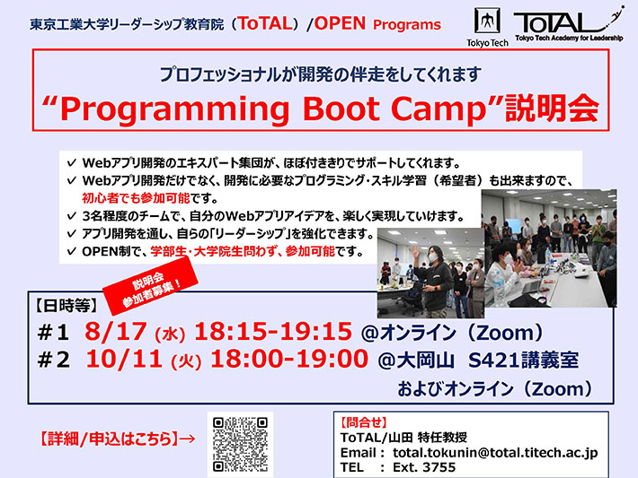 ToTAL/OPEN Programs「Programming Boot Camp」（2022年3Q4Q）説明会チラシ