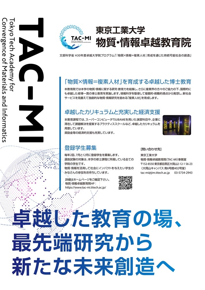物質・情報卓越教育院2023年度春期登録学生募集