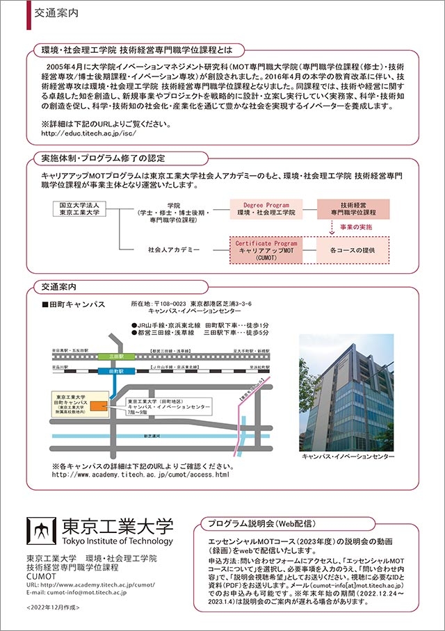 キャリアアップMOTプログラム 2023年度エッセンシャルMOTコースのご案内