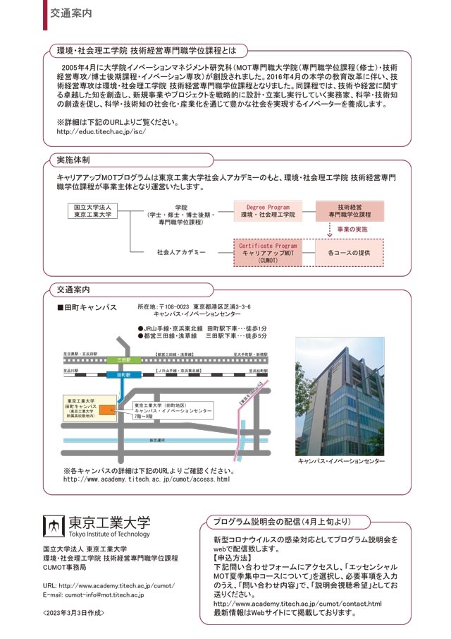 東工大キャリアアップMOT「エッセンシャルMOT夏季集中コース（2023年度）」受講生募集