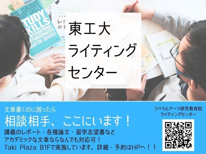 東工大ライティングセンター（WCR）開室のご案内