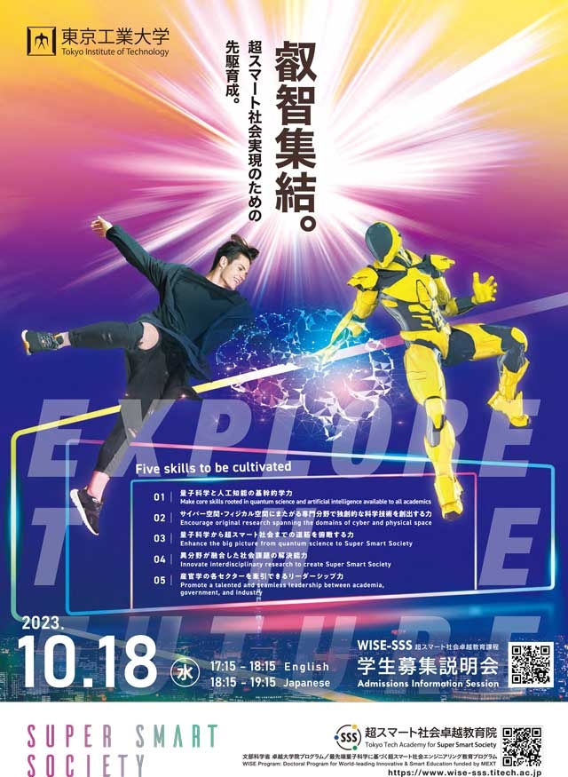 超スマート社会卓越教育課程学生募集説明会&異分野融合マッチングワークショップ参加説明会